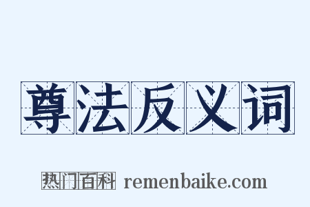 尊法反义词是什么意思的图片